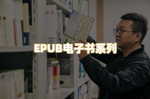 EPUB电子书系列