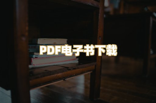 PDF电子书下载