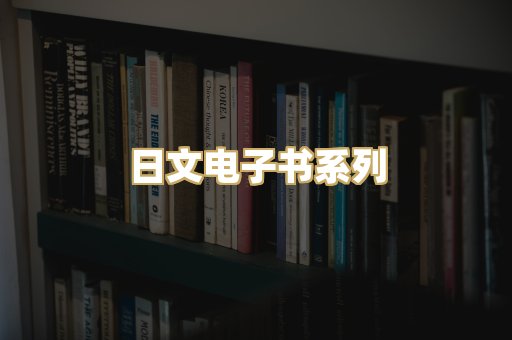 日文电子书系列